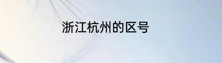 浙江杭州的区号