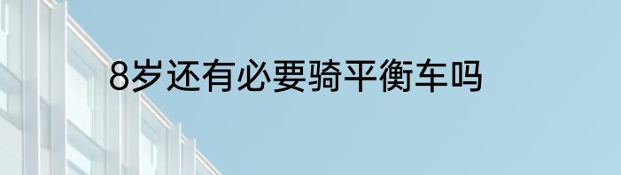 8岁还有必要骑平衡车吗