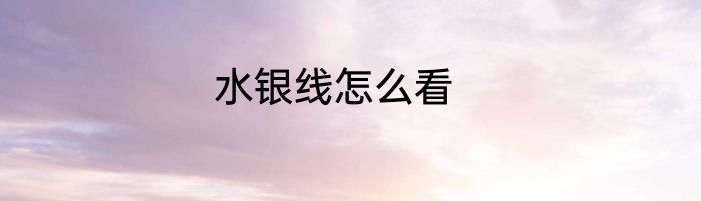 水银线怎么看