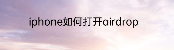 iphone如何打开airdrop