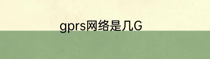 gprs网络是几G