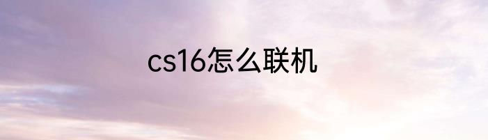 cs16怎么联机