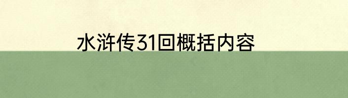 水浒传31回概括内容