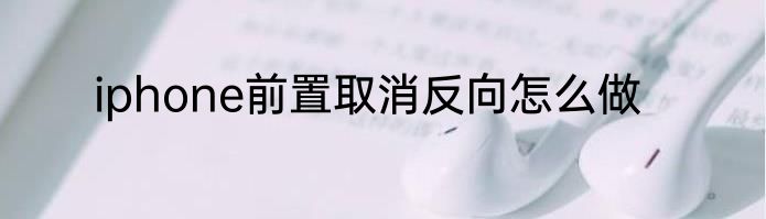 iphone前置取消反向怎么做