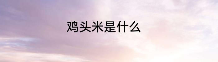 鸡头米是什么