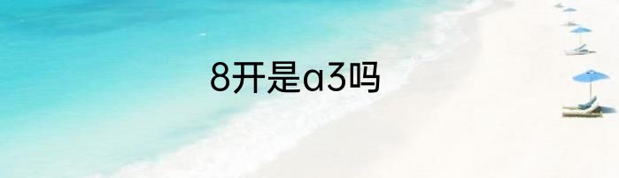 8开是a3吗
