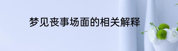 梦见丧事场面的相关解释