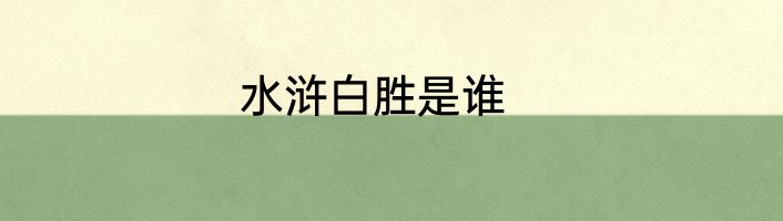 水浒白胜是谁