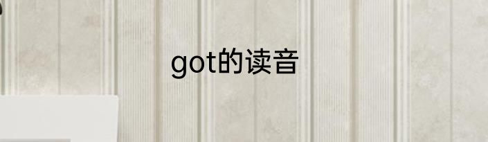 got的读音