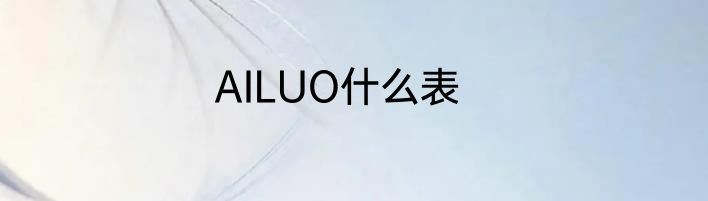 AILUO什么表