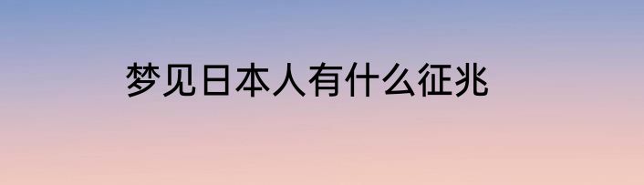 梦见日本人有什么征兆