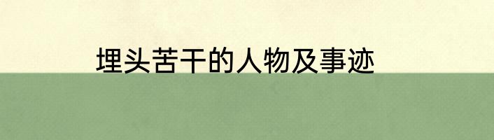 埋头苦干的人物及事迹