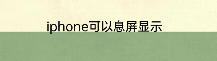 iphone可以息屏显示