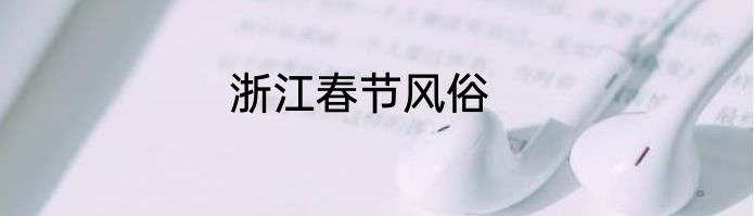 浙江春节风俗