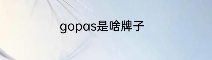 gopas是啥牌子