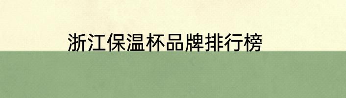 浙江保温杯品牌排行榜