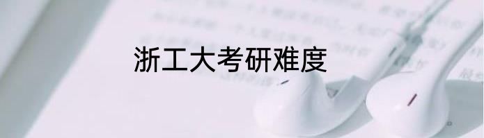 浙工大考研难度