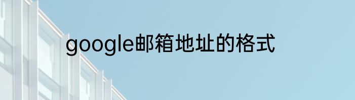 google邮箱地址的格式