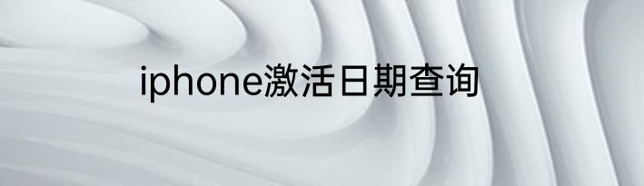 iphone激活日期查询