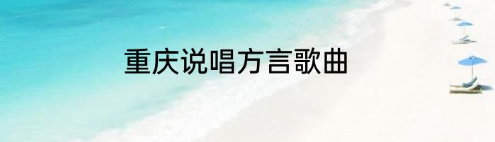 重庆说唱方言歌曲