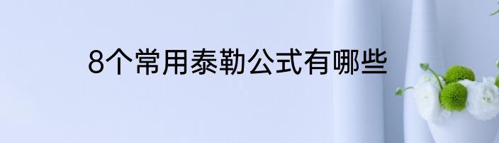 8个常用泰勒公式有哪些