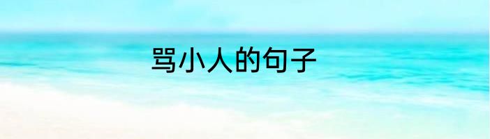 骂小人的句子