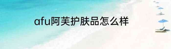 afu阿芙护肤品怎么样