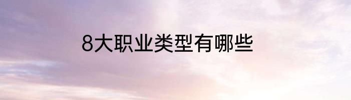 8大职业类型有哪些