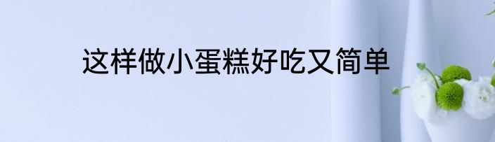 这样做小蛋糕好吃又简单