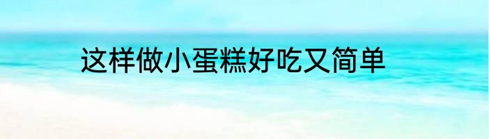 这样做小蛋糕好吃又简单