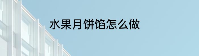 水果月饼馅怎么做