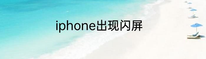 iphone出现闪屏