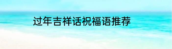 过年吉祥话祝福语推荐