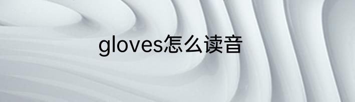 gloves怎么读音