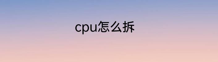 cpu怎么拆