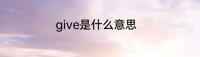 give是什么意思