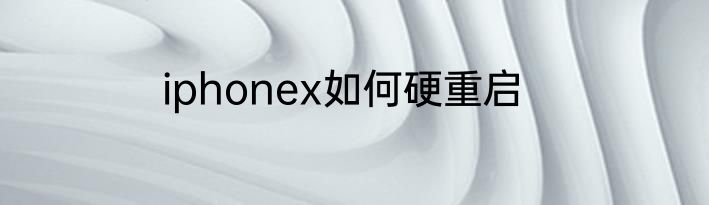 iphonex如何硬重启