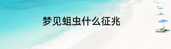 梦见蛆虫什么征兆