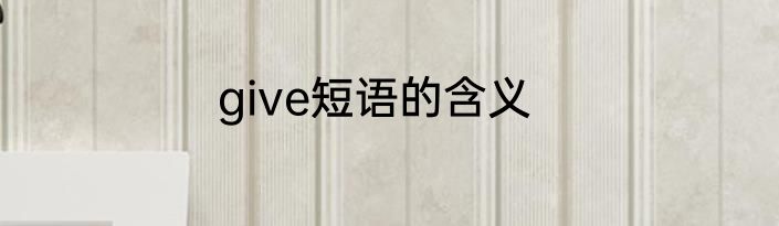 give短语的含义