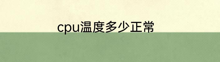 cpu温度多少正常