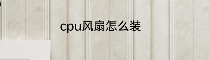 cpu风扇怎么装