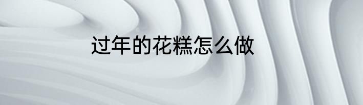 过年的花糕怎么做