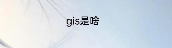 gis是啥