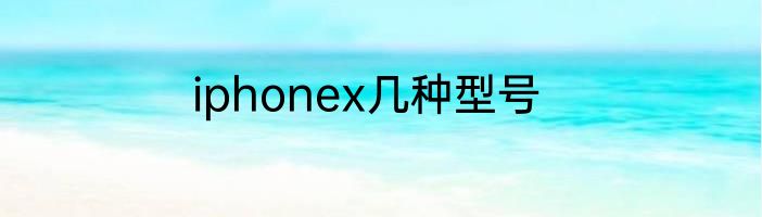 iphonex几种型号