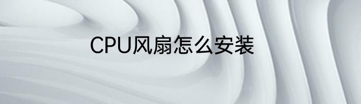CPU风扇怎么安装