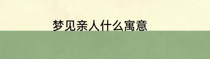 梦见亲人什么寓意