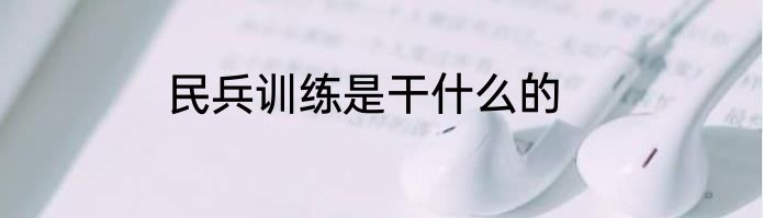 民兵训练是干什么的