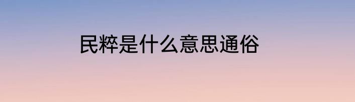 民粹是什么意思通俗