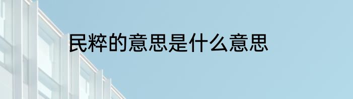 民粹的意思是什么意思