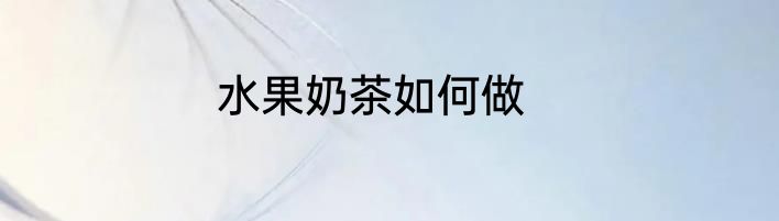 水果奶茶如何做